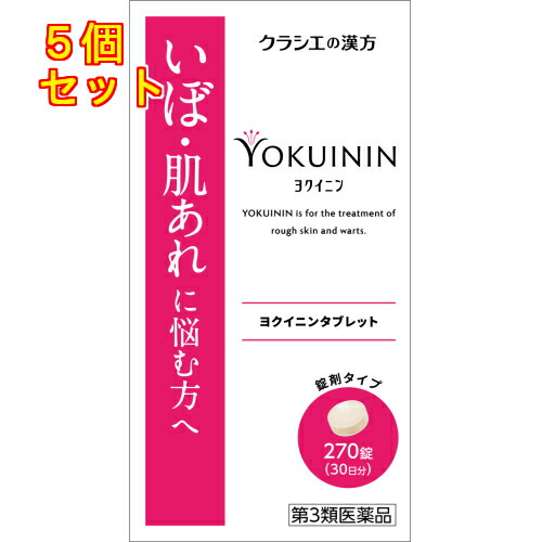 【第3類飲み薬】クラシエ漢方 新ヨクイニンタブレット クラシエ 270錠×5個