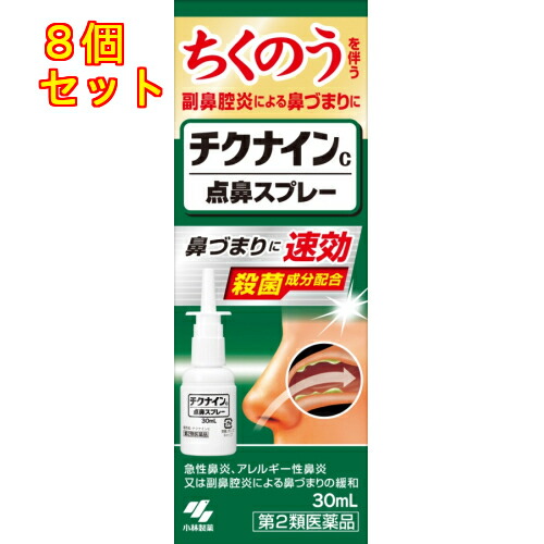【第2類飲み薬】チクナインc 点鼻吹きつける  30ml【セルフメディケーション税制客体】×8個