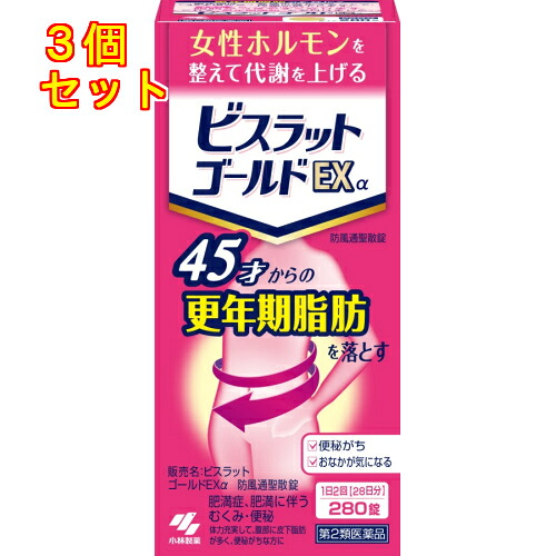 【第2類飲み薬】ビスラットゴールドEXα 防風通聖散錠 280錠【セルフメディケーション税制客体】×3個