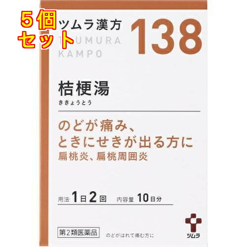 【第2類医薬品】ツムラ漢方　桔梗湯エキス　顆粒　20包×5個【138】
