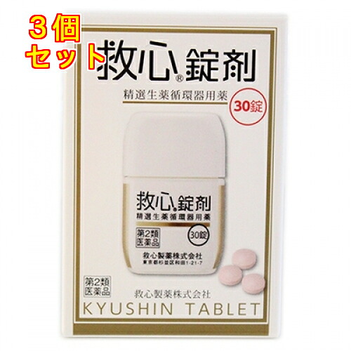 【第2類飲み薬】救心錠剤 30錠×3個