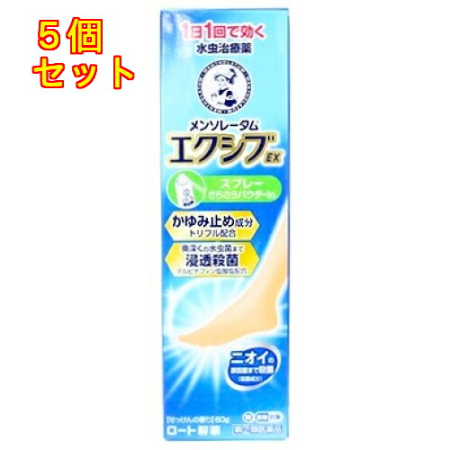 【第(2)類医薬品】メンソレータム　エクシブEXスプレー　60g【セルフメディケーション税制対象】×5個
