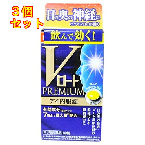 【第3類医薬品】Ｖロートプレミアム　アイ内服錠　80錠&times;3個｜くすりのレデイハートショップ
