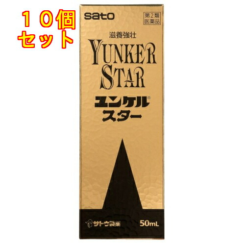 【第2類飲み薬】ユンケルスター 50ml×10個
