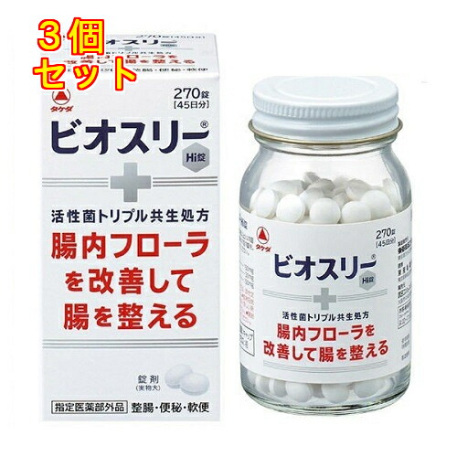 【指定医薬部外品】ビオスリーＨｉ　270錠×3個