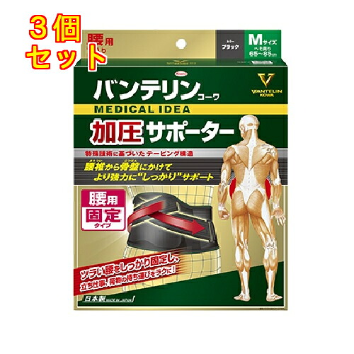 バンテリンコーワサポーター　腰用固定タイプ　男女性用　ふつうサイズ（胴囲65-85cm）ブラック　1枚入×3個