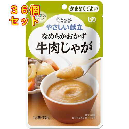 キユーピー　やさしい献立　なめらかおかず　牛肉じゃが　75g×36個Y4-21