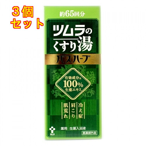 【医薬部外品】ツムラのくすり湯　バスハーブ　650mL&times;3個｜くすりのレデイハートショップ