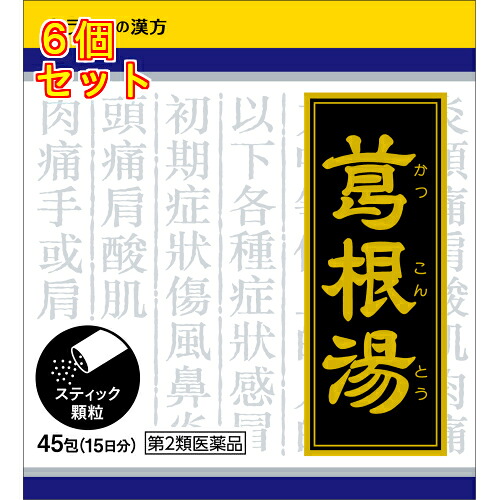 【第2類医薬品】葛根湯エキス顆粒クラシエ　45包（15日分）【セルフメディケーション税制対象】&times;6個【1025】｜くすりのレデイハートショップ