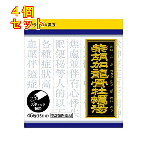 【第2類飲み薬】「クラシエ」漢方柴胡加竜骨オイスター湯抽出エキス細粒 45包×4個