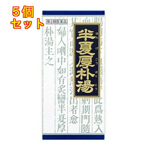 特売 第2類医薬品 クラシエ漢方 半夏厚朴湯エキス顆粒 45包 5個