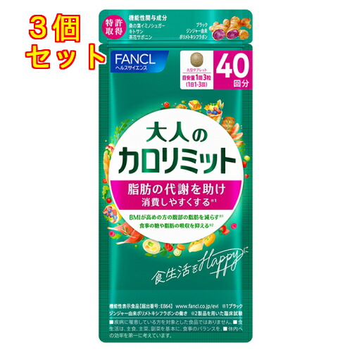 FANCL 大人のカロリミット 160回分 楽天市場】【賞味期限：2027.05】大人のカロリミット【合計160回分