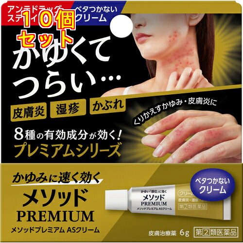 【第(2)類医薬品】メソッドプレミアム　ASクリーム　6g　【セルフメディケーション税制対象】×10個