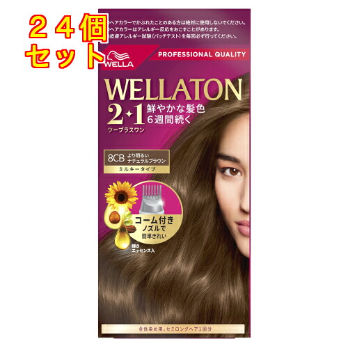【治療法部外品】ウエラトーン ツープラスワン（2+1）ミルキーEX 8CB より末たのもしい自然的赤銅色×24個※取り寄せ商いもの 返品不可