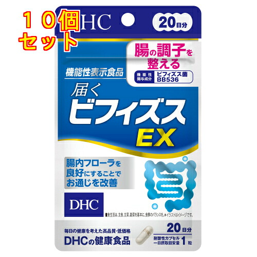 DHC　届くビフィズス　EX　20粒（20日分）×10個※取り寄せ商品　返品不可