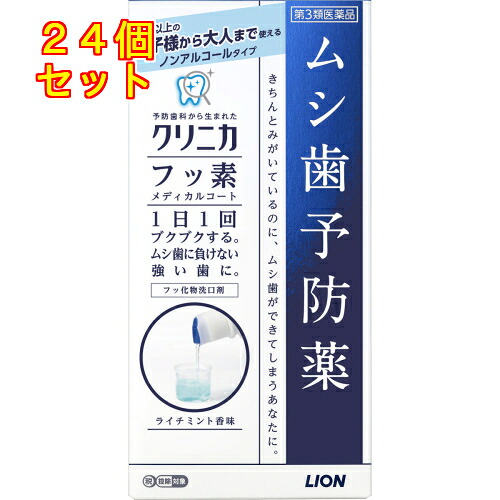 【第3類医薬品】クリニカ　フッ素　メディカルコート　250ml　医薬品　洗口液×24個
