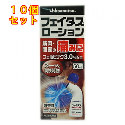 【第2類医薬品】フェイタスローション 50ml【セルフメディケーション税制対象】×10個