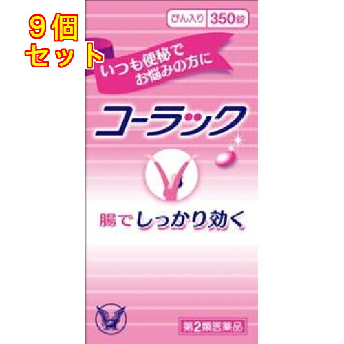 【第2類医薬品】コーラック　350錠×9個