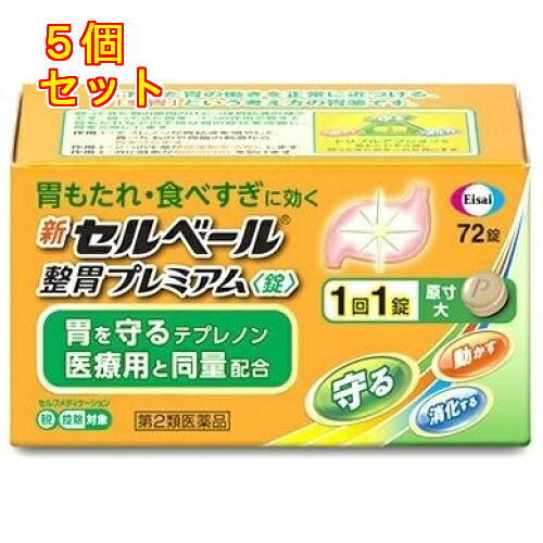 【第2類医薬品】新セルベール　整胃プレミアム錠　72錠【セルフメディケーション税制対象】×5個
