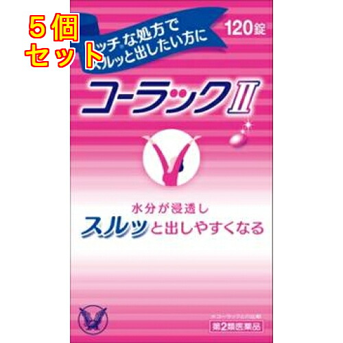 【第2類飲み薬】コーラック2 120錠×5個 医薬品・医薬部外品-便秘薬・浣腸薬-医薬品