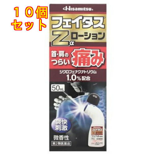 【第2類医薬品】フェイタスＺα ローション 50ml【セルフメディケーション税制対象】×10個