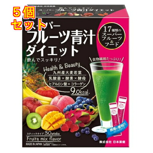 日本薬健　スーパーフルーツ青汁ダイエット　スティックタイプ　30包×5個