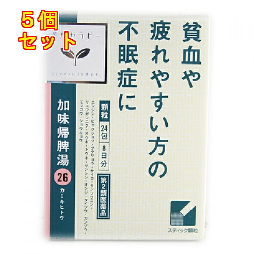 【第2類医薬品】加味帰脾湯エキス顆粒クラシエ　24包×5個