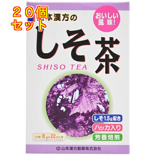 山本漢方 しそ茶(8g×22包入)×20個|くすりのレデイハートショップplus