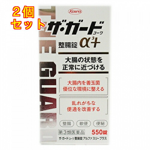 【第3類医薬品】ザ・ガードコーワ　整腸錠α3プラス　550錠×2個