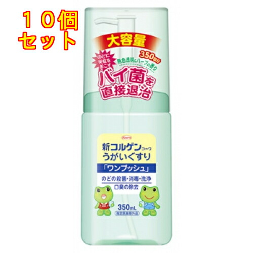 【決める治療薬部外品】新コルゲンコーワ うがいぐすり 一うしろ押し 350ml×10個