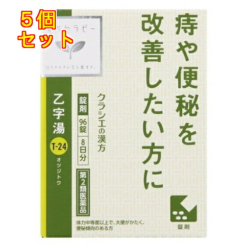【第2類飲み薬】漢方療治「クラシエ」漢方乙字湯抽出エキス錠 96錠×5個