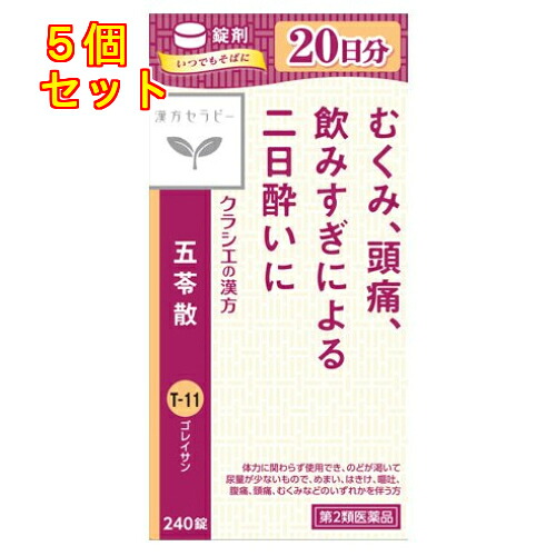 【第2類飲み薬】クラシエ医薬品 漢方治療 五苓散錠 240錠×5個