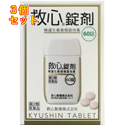 【第2類医薬品】救心錠剤　60錠×3個