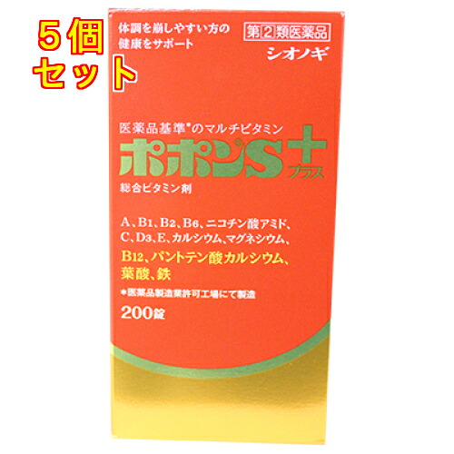 【第(2)類飲み薬】ポポンＳ足し加える 200錠×5個