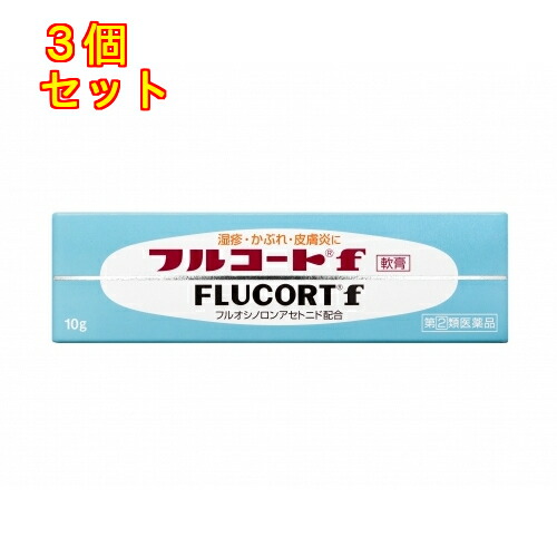 【第(2)類医薬品】フルコートＦ　10g×3個