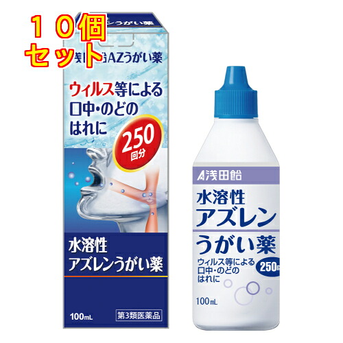 【第3類医薬品】浅田飴AZうがい薬　100ml×10個