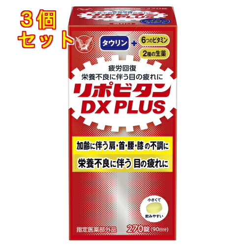 【任ずる治療法部外品】大正製薬 リポビタンDX PLUS 270錠×3個