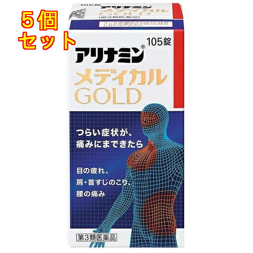 【第3類医薬品】アリナミン　メディカルゴールド　105錠&times;5個｜くすりのレデイハートショップplus