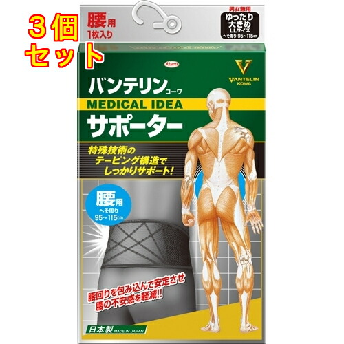 バンテリンコーワサポーター　腰用 ゆったり大きめ　LLサイズ　ブラック 　1枚入×3個