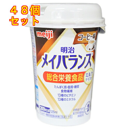 明治 メイバランス ミニ優勝杯 珈琲味 125ml×48個 医薬品・コンタクト・介護-介護用品-介護食