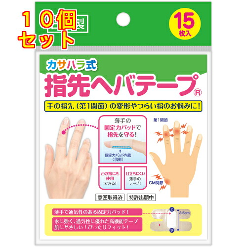 カサカラ式 指さきヘバテープ 15枚入×10個