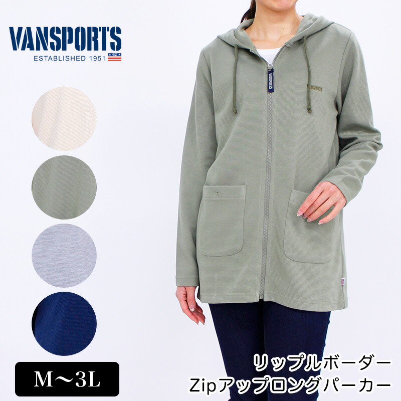 楽天市場 アウトレット パーカー 長袖 Vansports バンスポーツ リップルボーダーzipアップロングパーカー レディース ロゴ刺繍 ポケット付き M L Ll 3l キナリ カーキ ネイビー グレー 春 1910w デイリーライフ通販店レディハート