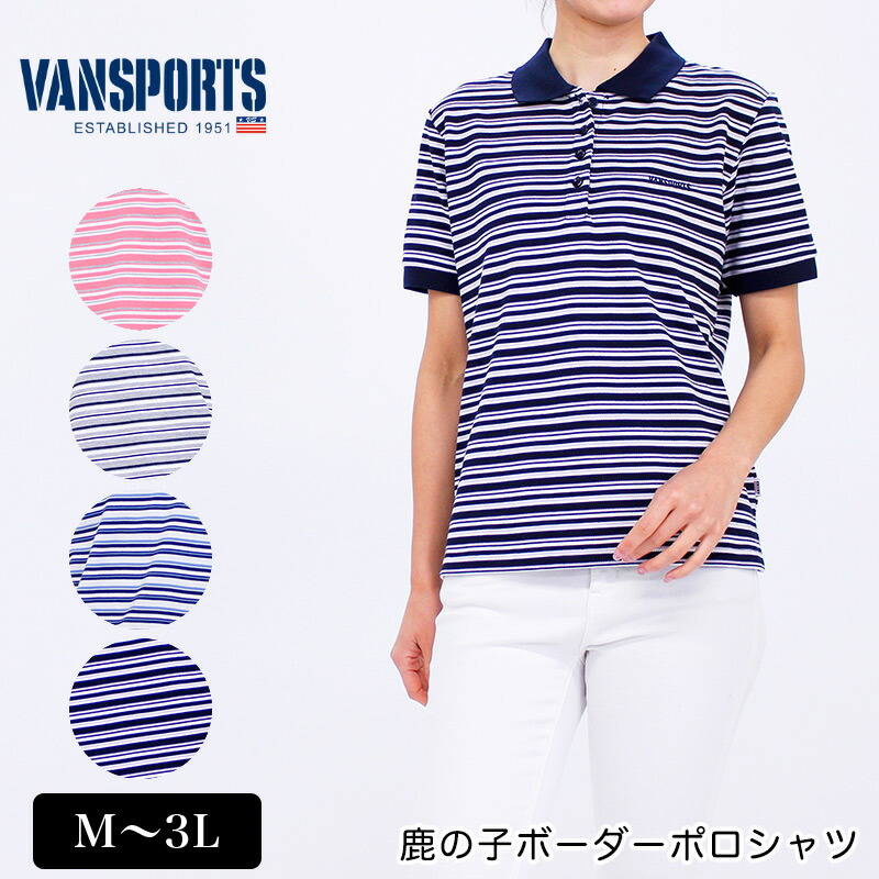楽天市場 ポロシャツ 半袖 Vansports バンスポーツ 鹿の子ボーダーポロシャツ レディース ロゴ刺繍 スリット入り M L Ll 3l オフ ローズ ネイビー グレー 春 1915w デイリーライフ通販店レディハート