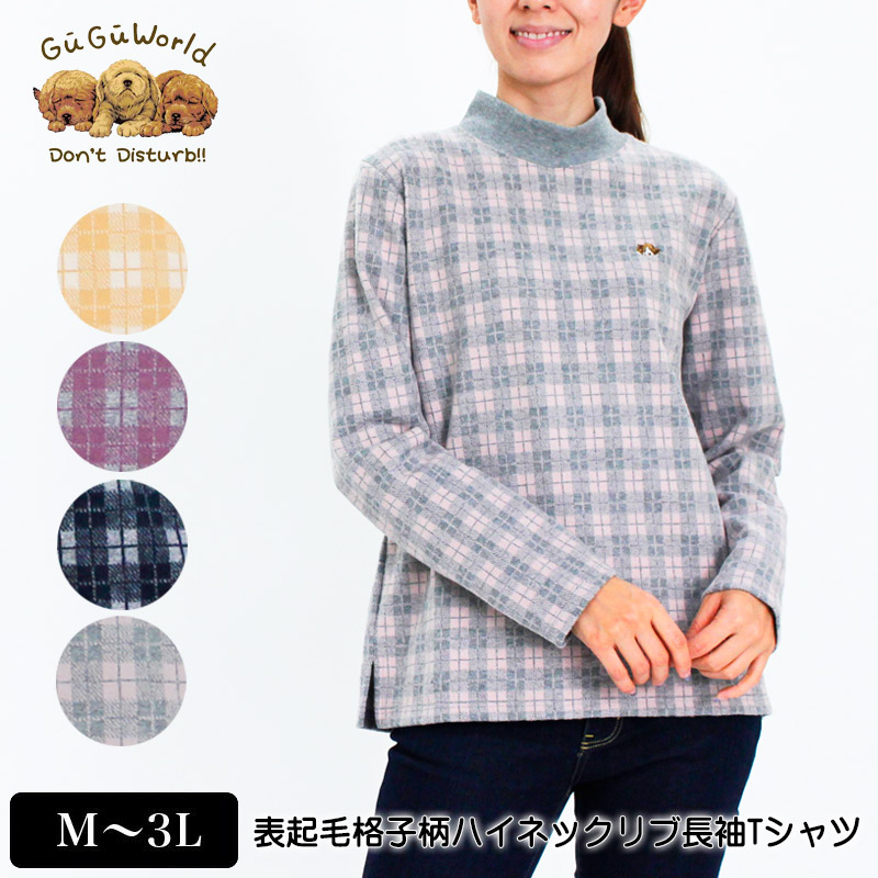 楽天市場 Tシャツ長袖 Gugu World グーグーワールド 表起毛格子柄ハイネックtシャツ レディース ビーグルの刺繍 スリット入り M L Ll 3l カラシ パープル ネイビー グレー 春 秋 冬 50w デイリーライフ通販店レディハート