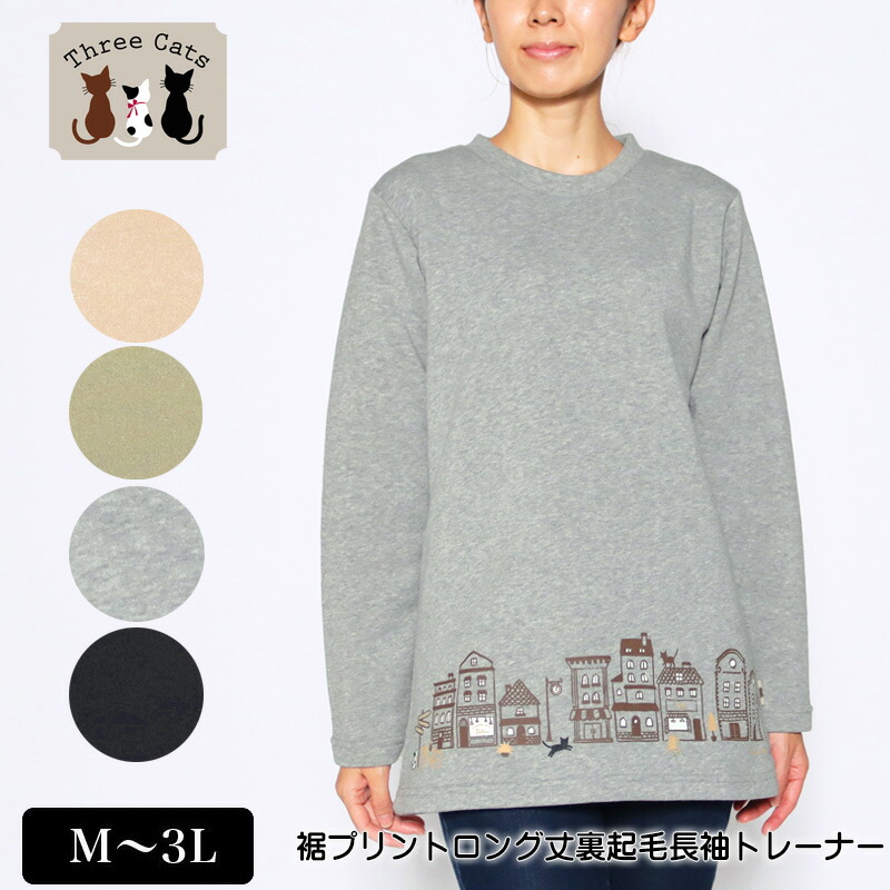 楽天市場 トレーナー 長袖 Three Cats スリーキャット 裾プリントロング丈トレーナー レディース M L Ll 3l ベージュ カーキ グレー クロ 秋 冬 New 2141w デイリーライフ通販店レディハート