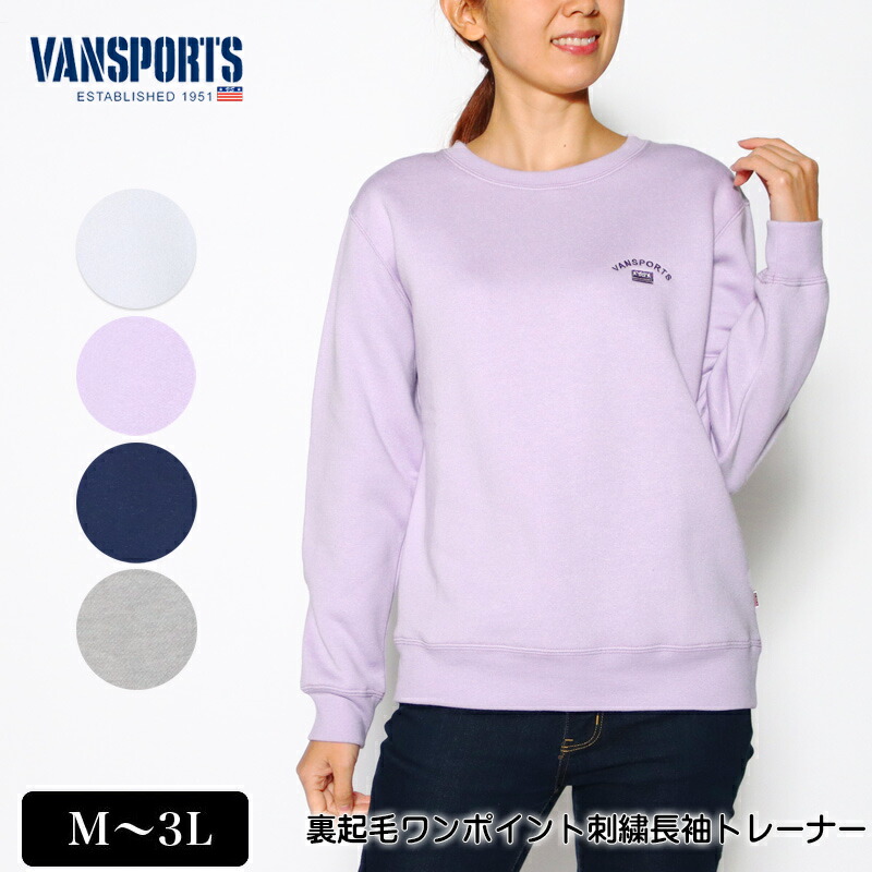 楽天市場 トレーナー 長袖 Vansports バンスポーツ 裏起毛ワンポイント刺繍トレーナー レディース ロゴ刺繍 M L Ll 3l オフ ライトパープル ネイビー グレー 秋 冬 New 2148w デイリーライフ通販店レディハート