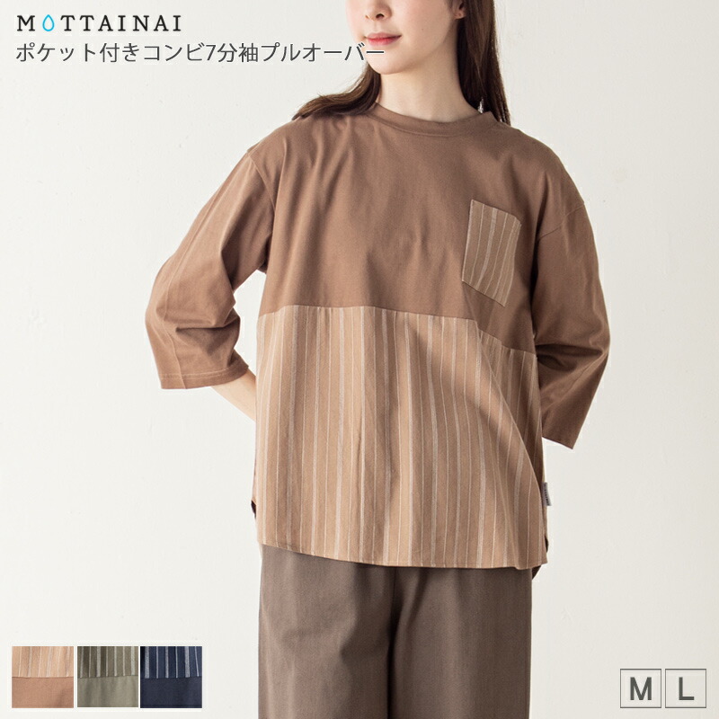 Tシャツ 7分袖 MOTTAINAI（もったいない） ポケット付きコンビプルオーバー レディース ストライプ×無地 後ろ長め tシャツ M  L ベージュ カーキ ネイビー 春 秋 2309w デイリーライフ通販店レディハート