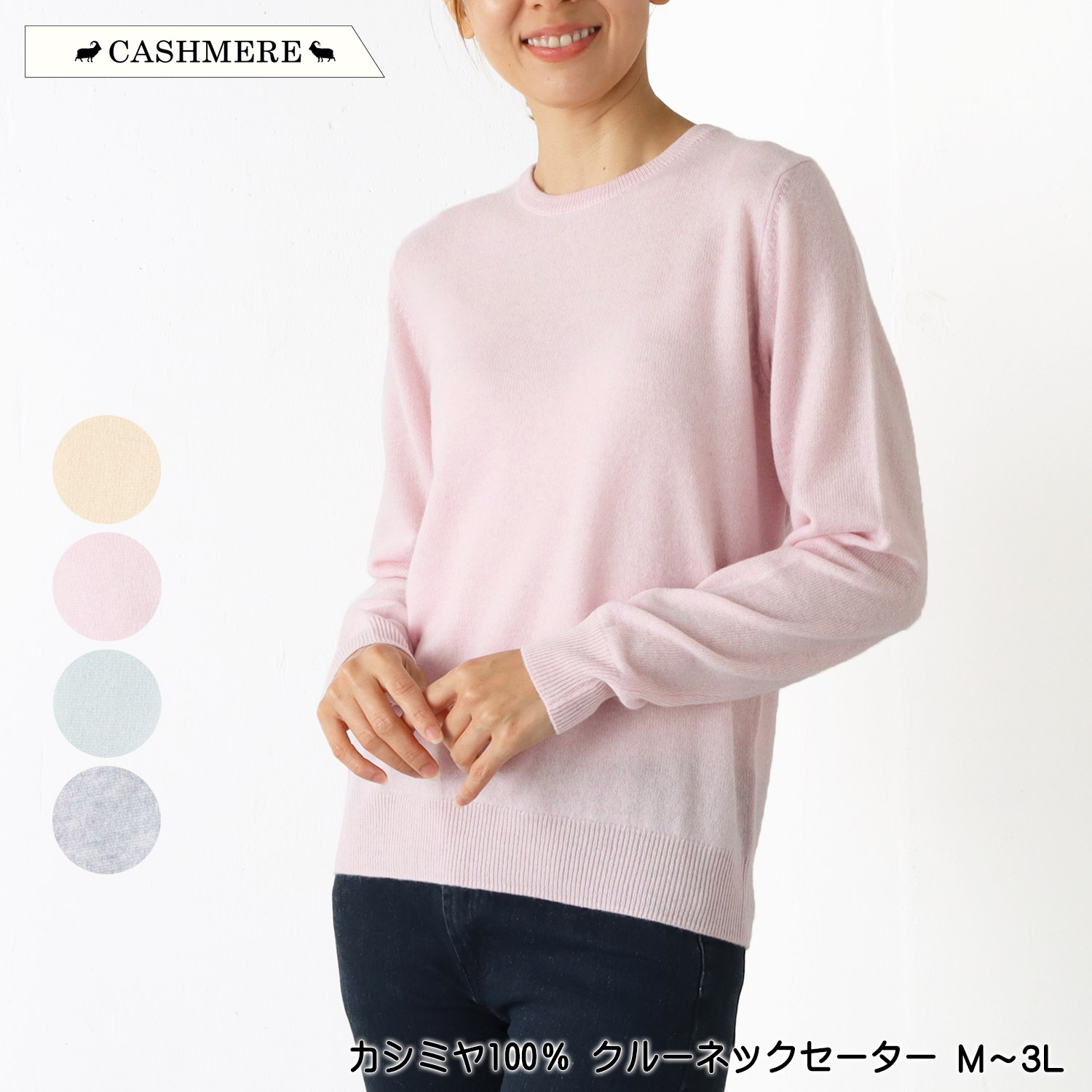 カシミール100％ クルーネックセーター 編み物 長袖 御前上等原料品ピュアカシミヤ 肋材遣りかた 保温性 保湿性 木目細か やわらか レディース 室内用便器可 M L LL 3L 皮膚軟化剤 サクラ色 ライトグリーン 薄墨色 秋 冬 春 2545w natural