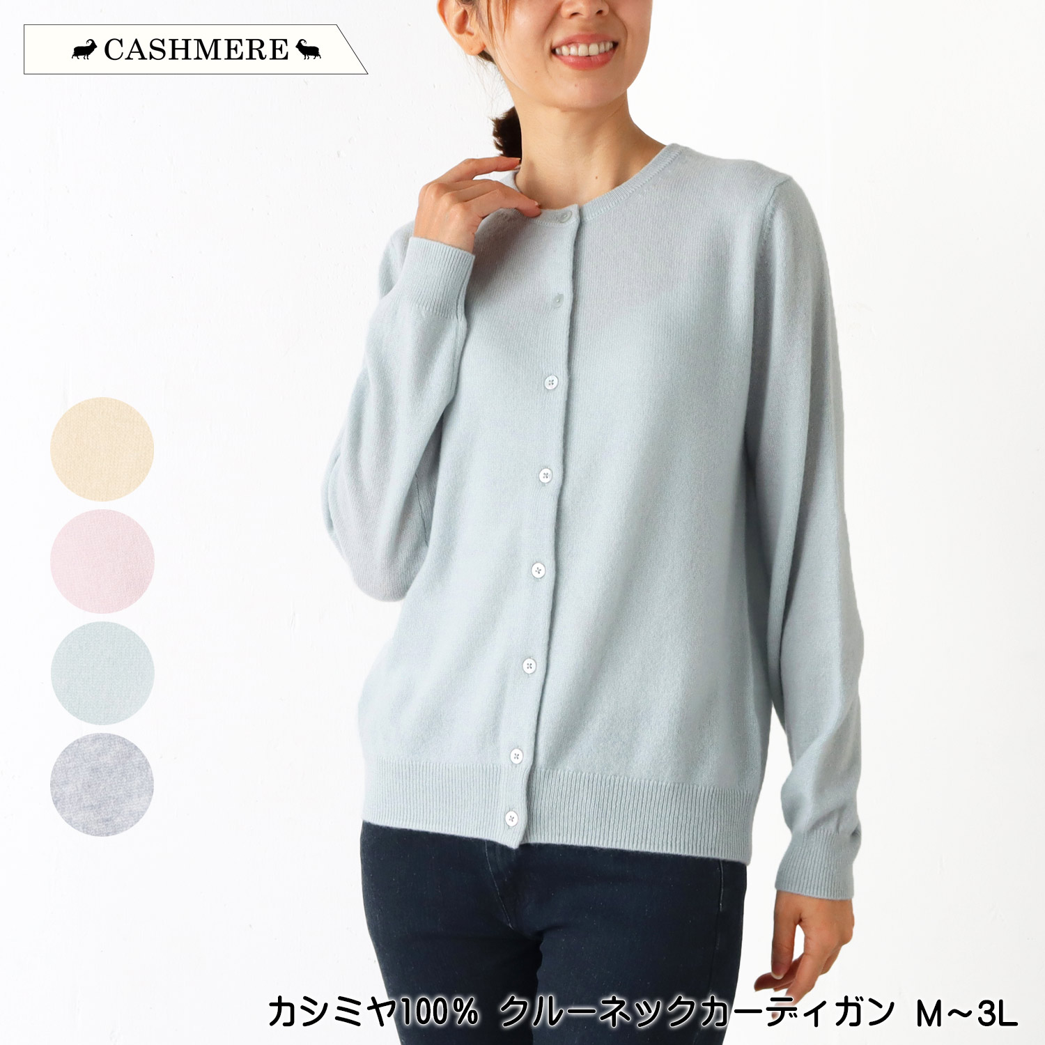 カシミール100％ クルーネックカーディガン プルオーバー 編み物 長袖 御前上等原料品ピュアカシミヤ 保温性 保湿性 坦々たる やわらか レディース 室内用便器可 M L LL 3L 皮膚軟化剤 さくら色 ライトグリーン 薄墨色 秋 冬 春 2545w natural
