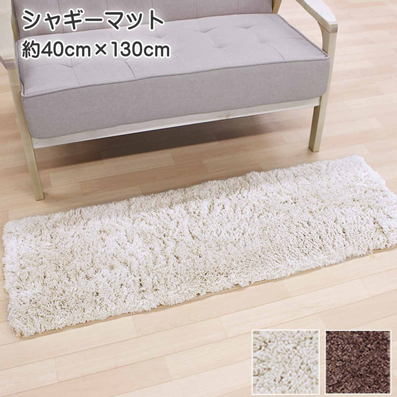 楽天市場 マット シャギーマット 約66cm 100cm ポリエステル100 マルチサイズ シャギーラグ ベッドサイド 滑り止めドット付き リビング 寝室 室内 ベージュ ブラウン インテリア マット デイリーライフ通販店レディハート